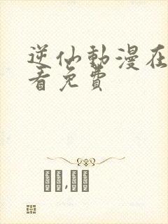 逆仙动漫在线观看免费