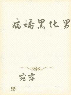 病娇黑化男主h