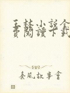 王林小说全文免费阅读下载