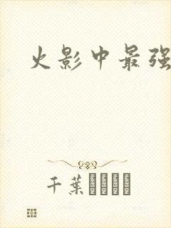 火影中最强瞳术