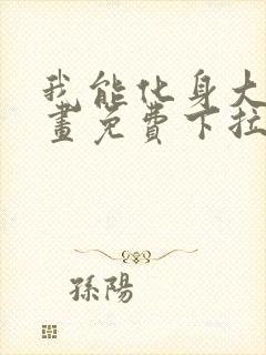 我能化身大妖漫画免费下拉式