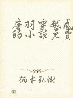 唐羽穿越成太子的小说免费阅读