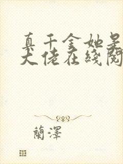 真千金她是全能大佬在线阅读