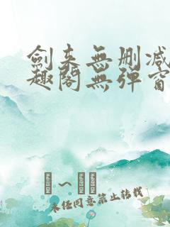 剑来无删减版笔趣阁无弹窗