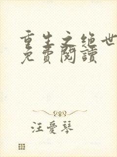 重生之绝世卿妃免费阅读