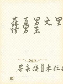 在直男文里撩言情男主