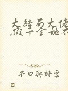 大结局大佬归来,假千金她不装了章节