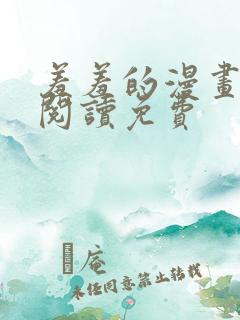 羞羞的漫画在线阅读免费