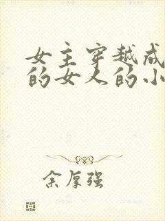 女主穿越成唯一的女人的小说