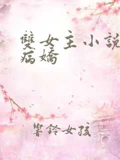 双女主小说囚禁病娇