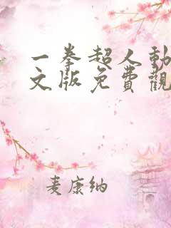 一拳超人动漫中文版免费观看