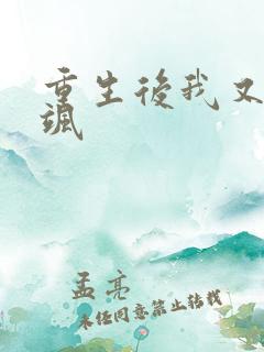 重生后我又美又飒