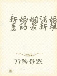 新婚姻法婚前财产的最新规定