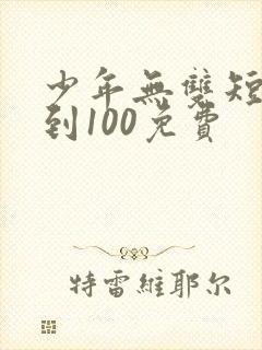 少年无双短剧1到100免费