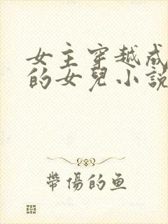 女主穿越成土匪的女儿小说