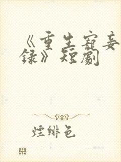 《重生宠妾进阶录》短剧