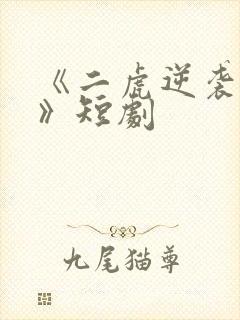 《二虎逆袭人生》短剧