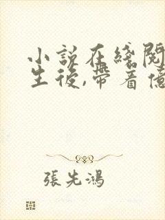 小说在线阅读重生后,带着亿万物资重回六零