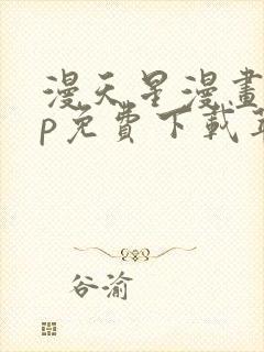 漫天星漫画app免费下载苹果版