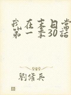 我在末日当僵尸第一季30话