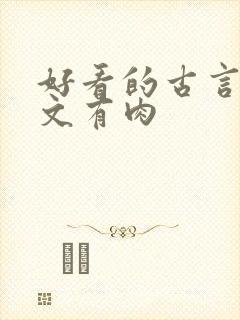 好看的古言甜宠文有肉