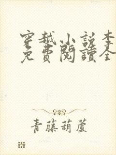 穿越小说李辰安免费阅读全文