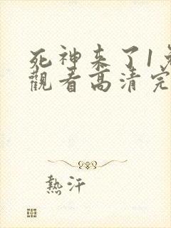 死神来了1免费观看高清完整版