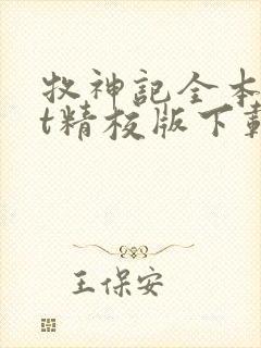 牧神记全本txt精校版下载