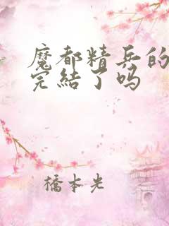 魔都精兵的奴隶完结了吗