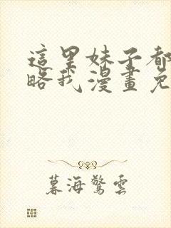 这里妹子都想攻略我漫画免费阅读