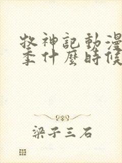 牧神记动漫第二季什么时候出