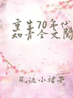 重生70年代当知青全文阅读阅读