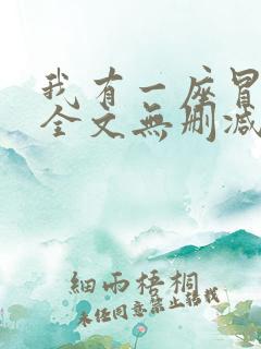 我有一座冒险屋全文无删减