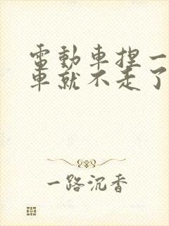 电动车捏一下刹车就不走了