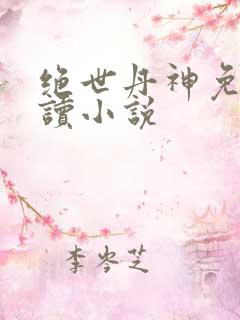 绝世丹神免费阅读小说