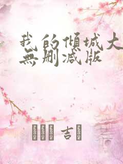 我的倾城大小姐无删减版