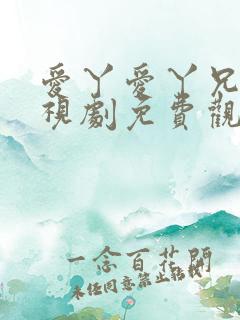 爱丫爱丫兄妹电视剧免费观看最新版