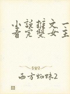 小说推文一口气看完双女主