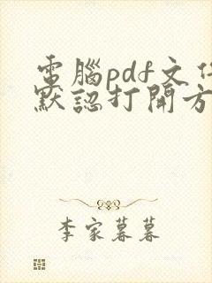 电脑pdf文件默认打开方式