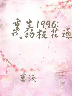 重生1996:我的校花通讯女王观看100集