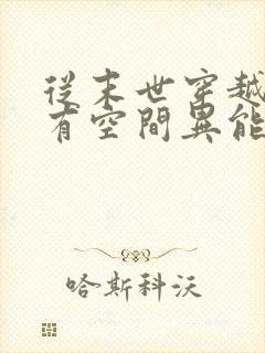 从末世穿越兽世有空间异能