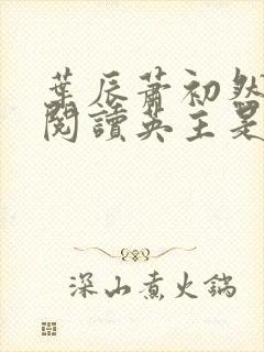 叶辰萧初然最新阅读英主是谁