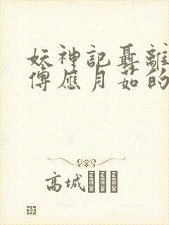 妖神记聂离的师傅应月茹的结局