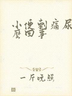 小便刺痛尿黄怎么回事