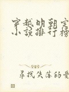 穿越明朝完本的小说排行榜