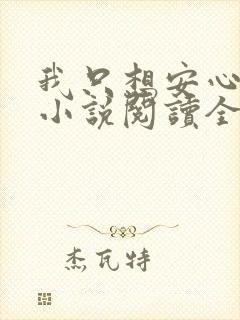 我只想安心修仙小说阅读全文