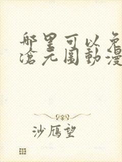 哪里可以免费看沧元图动漫全集