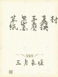 苹果手表封面壁纸怎么换