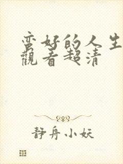 蛮好的人生在线观看超清