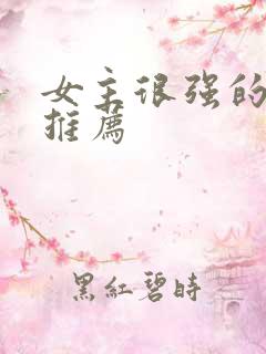 女主很强的小说推荐